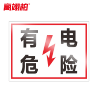 高翊柏 10020796 PVC安全警示牌(有电危险2)20x30cm 工厂企业标识牌反光标识牌标语牌安全管理提示牌