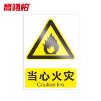 高翊柏 10020723 PVC安全警示牌(当心火灾)15x20cm 工厂企业标识牌反光标识牌标语牌安全管理提示牌
