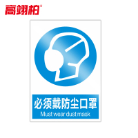 高翊柏 10020726 PVC安全警示牌(必须戴防尘口罩)15x20cm 工厂企业标识牌反光标识牌标语牌安全管理提示牌