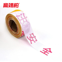 高翊柏 10020090 安全警示带 涤纶布 注意安全 4cm*100m 一次性警示线交通道路施工护拦带隔离带