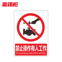高翊柏 10021438 PVC标识牌(禁止操作有人工作)12x24cm 电力设备检修故障状态牌标志标牌警示牌