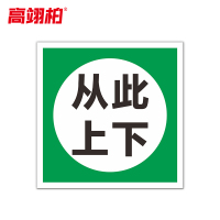 高翊柏 10021440 磁性标识牌(从此上下)15x30cm 电力设备检修故障状态牌标志标牌警示牌