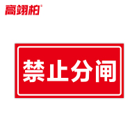 高翊柏 10021444 磁性标识牌(禁止分闸)15x30cm 电力设备检修故障状态牌标志标牌警示牌