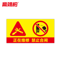 高翊柏 10021451 磁性标识牌(正在维修禁止合闸A款)15x30cm 电力设备检修故障状态牌标志标牌警示牌