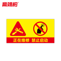 高翊柏 10021452 磁性标识牌(正在维修禁止启动)15x30cm 电力设备检修故障状态牌标志标牌警示牌