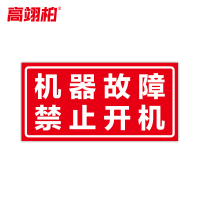 高翊柏 10021455 磁性标识牌(机器故障禁止开机)15x30cm 电力设备检修故障状态牌标志标牌警示牌