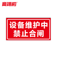 高翊柏 10021460 磁性标识牌(设备维护中禁止合闸)15x30cm 电力设备检修故障状态牌标志标牌警示牌