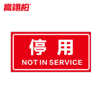 高翊柏 10021461 磁性标识牌(停用)15x30cm 电力设备检修故障状态牌标志标牌警示牌