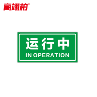 高翊柏 10021465 磁性标识牌(运行中)15x30cm 电力设备检修故障状态牌标志标牌警示牌