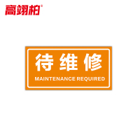 高翊柏 10021467 磁性标识牌(待维修)15x30cm 电力设备检修故障状态牌标志标牌警示牌