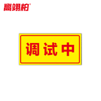 高翊柏 10021469 磁性标识牌(调试中)15x30cm 电力设备检修故障状态牌标志标牌警示牌