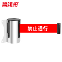 高翊柏 10030325 挂壁式隔离带 银色5米带(禁止通行)免打孔 挂墙式挂壁式伸缩带银行排队围栏地铁隔离带防护线