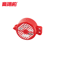 高翊柏 10030396 工业安全阀门手轮锁 25-63mm 圆形手轮锁罩工业阀门安全锁具 标准闸阀锁阀杆