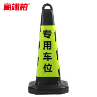 高翊柏 10030022 塑料路锥塑料黄黑专用车位(可灌沙款)配灌沙管 停车桩雪糕筒路障锥形桶 高63cm