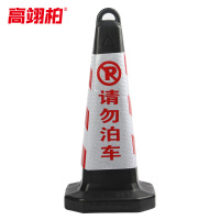 高翊柏 10030024 塑料路锥 塑料红白请勿泊车(可灌沙款)配灌沙管 停车桩雪糕筒路障锥形桶 高63cm