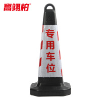高翊柏 10030026 塑料路锥 塑料红白专用车位(可灌沙款)配灌沙管 停车桩雪糕筒路障锥形桶 高63cm