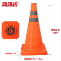 高翊柏 10030029 伸缩路锥 45CM高度 反光 便携可折叠可伸缩应急警示雪糕筒圆锥