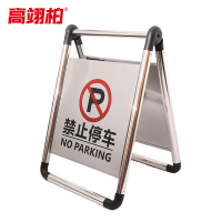 高翊柏 10021684 不锈钢a字牌警示牌(禁止停车)折叠款1.6kg 金属人字标志牌 酒店停车场地铁提示牌