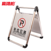 高翊柏 10021686 不锈钢a字牌警示牌(车位已满)折叠款1.6kg 金属人字标志牌 酒店停车场地铁提示牌