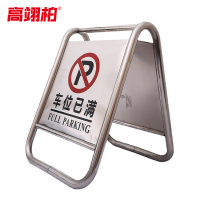 高翊柏 10021704 不锈钢a字牌警示牌(车位已满)固定款6kg 金属人字标志牌 酒店停车场地铁提示牌