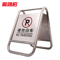 高翊柏 10021707 不锈钢a字牌警示牌(请勿泊车)固定款7kg 金属人字标志牌 酒店停车场地铁提示牌