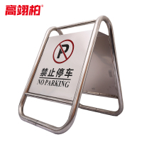 高翊柏 10021708 不锈钢a字牌警示牌(禁止停车)固定款7kg 金属人字标志牌 酒店停车场地铁提示牌