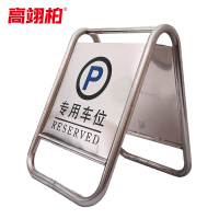 高翊柏 10021709 不锈钢a字牌警示牌(专用车位)固定款7kg 金属人字标志牌 酒店停车场地铁提示牌