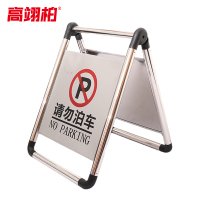 高翊柏 10021725 不锈钢a字牌警示牌(请勿泊车)可全拆装沙折叠款1.7kg 金属人字标志牌 酒店停车场地铁提示牌