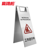 高翊柏 10022034 不锈钢a字牌警示牌(工作进行中)板式停车牌3kg 金属人字标志牌 酒店停车场地铁提示牌