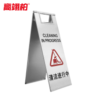 高翊柏 10022035 不锈钢a字牌警示牌(清洁进行中)板式停车牌3kg 金属人字标志牌 酒店停车场地铁提示牌