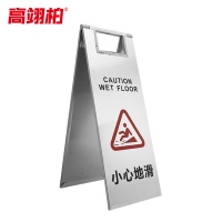 高翊柏 10022037 不锈钢a字牌警示牌(小心地滑)板式停车牌3kg 金属人字标志牌 酒店停车场地铁提示牌