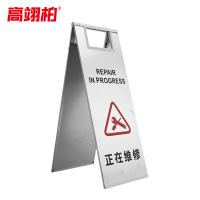 高翊柏 10022044 不锈钢a字牌警示牌(正在维修)板式停车牌4kg 金属人字标志牌 酒店停车场地铁提示牌