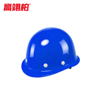 高翊柏 17060054 安全帽 玻璃钢型透气款 蓝色 按钮调节 建筑工地施工劳保防砸安全头盔
