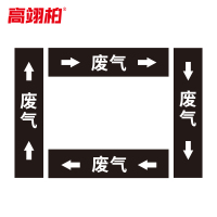 高翊柏 10022058 管道标识贴纸 2x8cm 废气[10张/备注箭头方向]双箭头反光膜化工流向警示贴箭头贴
