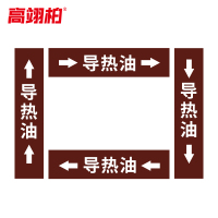 高翊柏 10022085 管道标识贴纸 2x8cm 导热油[10张/备注箭头方向]双箭头反光膜化工流向警示贴箭头贴