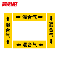 高翊柏 10022089 管道标识贴纸 2x8cm 混合气[10张/备注箭头方向]双箭头反光膜化工流向警示贴箭头贴