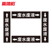 高翊柏 10022101 管道标识贴纸 2x8cm 废水废液[10张/备注箭头方向]双箭头反光膜化工流向警示贴箭头贴