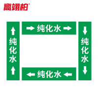 高翊柏 10022151 管道标识贴纸 4x20cm 纯化水[10张/备注箭头方向]双箭头反光膜化工流向警示贴箭头贴