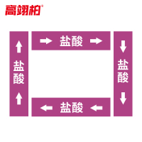高翊柏 10022196 管道标识贴纸 6x30cm 盐酸[10张/备注箭头方向]双箭头反光膜化工流向警示贴箭头贴