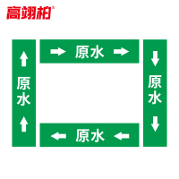 高翊柏 10022207 管道标识贴纸 6x30cm 原水[10张/备注箭头方向]双箭头反光膜化工流向警示贴箭头贴