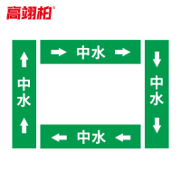 高翊柏 10022208 管道标识贴纸 6x30cm 中水[10张/备注箭头方向]双箭头反光膜化工流向警示贴箭头贴