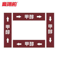 高翊柏 10022210 管道标识贴纸 6x30cm 甲醇[10张/备注箭头方向]双箭头反光膜化工流向警示贴箭头贴