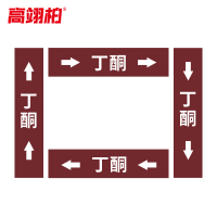 高翊柏 10022286 管道标识贴纸 10x60cm 丁酮[10张/备注箭头方向]双箭头反光膜化工流向警示贴箭头贴