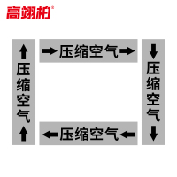 高翊柏 10022307 管道标识贴纸 10x60cm 压缩空气[10张/备注箭头方向]双箭头反光膜化工流向警示贴箭头贴
