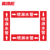 高翊柏 10022309 管道标识贴纸 10x60cm 喷淋水管[10张/备注箭头方向]双箭头反光膜化工流向警示贴箭头贴