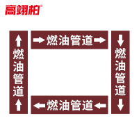 高翊柏 10022325 管道标识贴纸 10x60cm 燃油管道[10张/备注箭头方向]双箭头反光膜化工流向警示贴箭头贴
