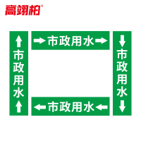 高翊柏 10022330 管道标识贴纸 10x60cm 市政用水[10张/备注箭头方向]双箭头反光膜化工流向警示贴箭头贴