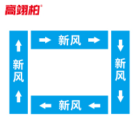 高翊柏 10022349 管道标识贴纸 15x80cm 新风[10张/备注箭头方向]双箭头反光膜化工流向警示贴箭头贴