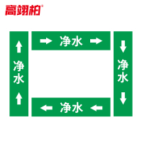 高翊柏 10022354 管道标识贴纸 15x80cm 净水[10张/备注箭头方向]双箭头反光膜化工流向警示贴箭头贴
