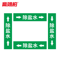 高翊柏 10022366 管道标识贴纸 15x80cm 除盐水[10张/备注箭头方向]双箭头反光膜化工流向警示贴箭头贴
